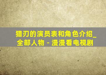 猎刃的演员表和角色介绍_全部人物 - 漫漫看电视剧